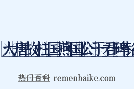 大唐故柱国燕国公于君碑铭是什么意思的图片